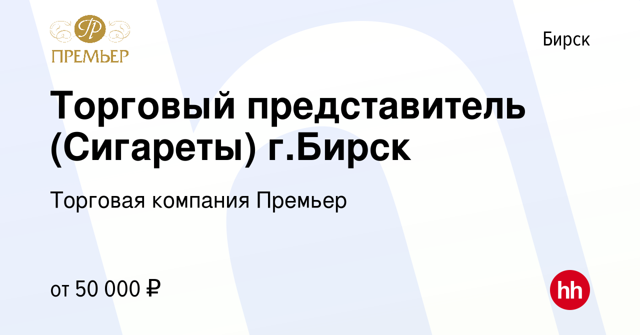 Вакансия Торговый представитель (Сигареты) г.Бирск в Бирске, работа в  компании Торговая компания Премьер (вакансия в архиве c 19 ноября 2023)