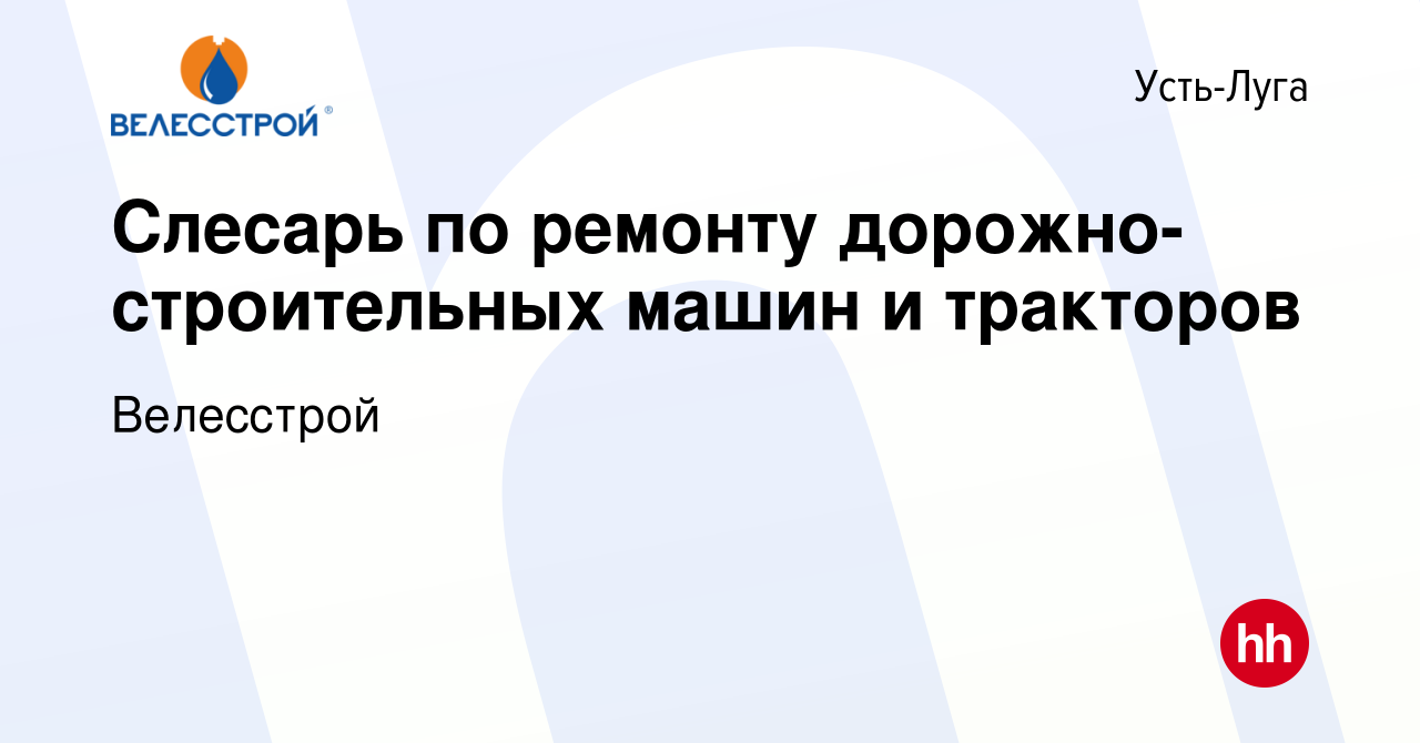 Вакансия Слесарь по ремонту дорожно-строительных машин и тракторов в  Усть-Луге, работа в компании Велесстрой (вакансия в архиве c 21 сентября  2023)