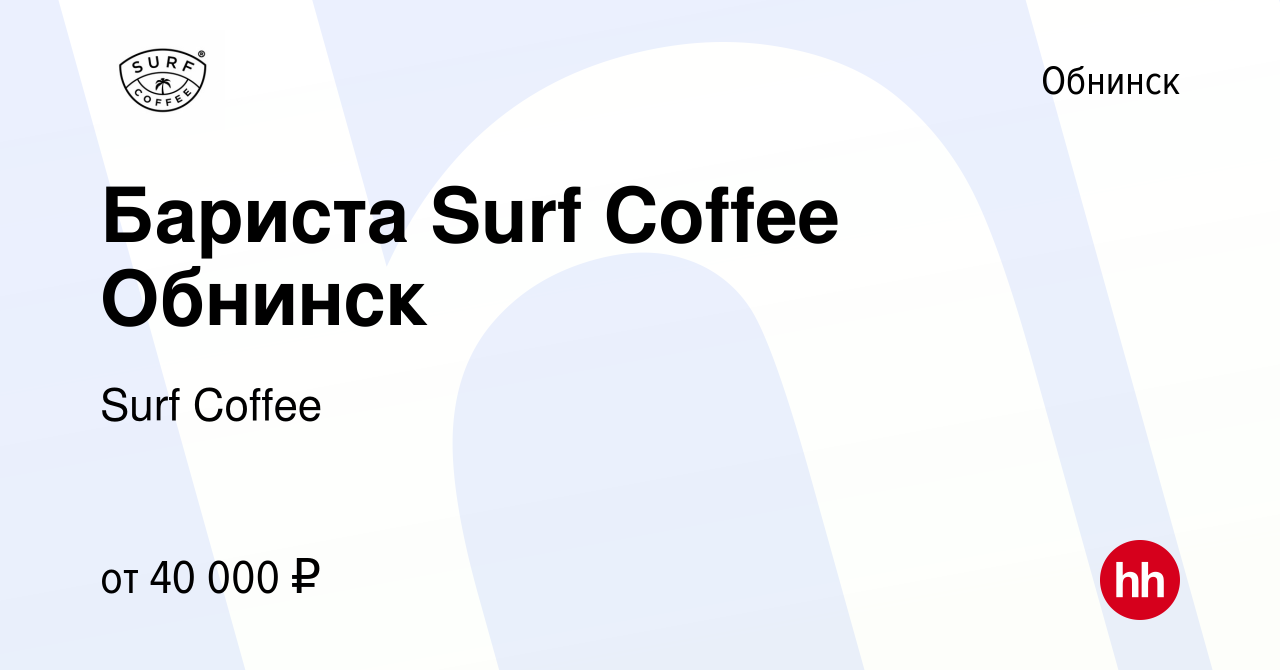 Вакансия Бариста Surf Coffee Обнинск в Обнинске, работа в компании Surf  Coffee (вакансия в архиве c 21 сентября 2023)