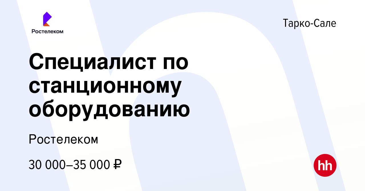 Вакансия Специалист по станционному оборудованию в Тарко-Сале, работа в  компании Ростелеком