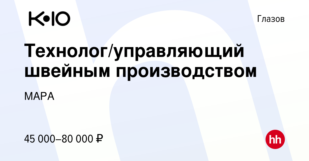 Вакансия Технолог/управляющий швейным производством в Глазове, работа в  компании МАРА (вакансия в архиве c 21 сентября 2023)