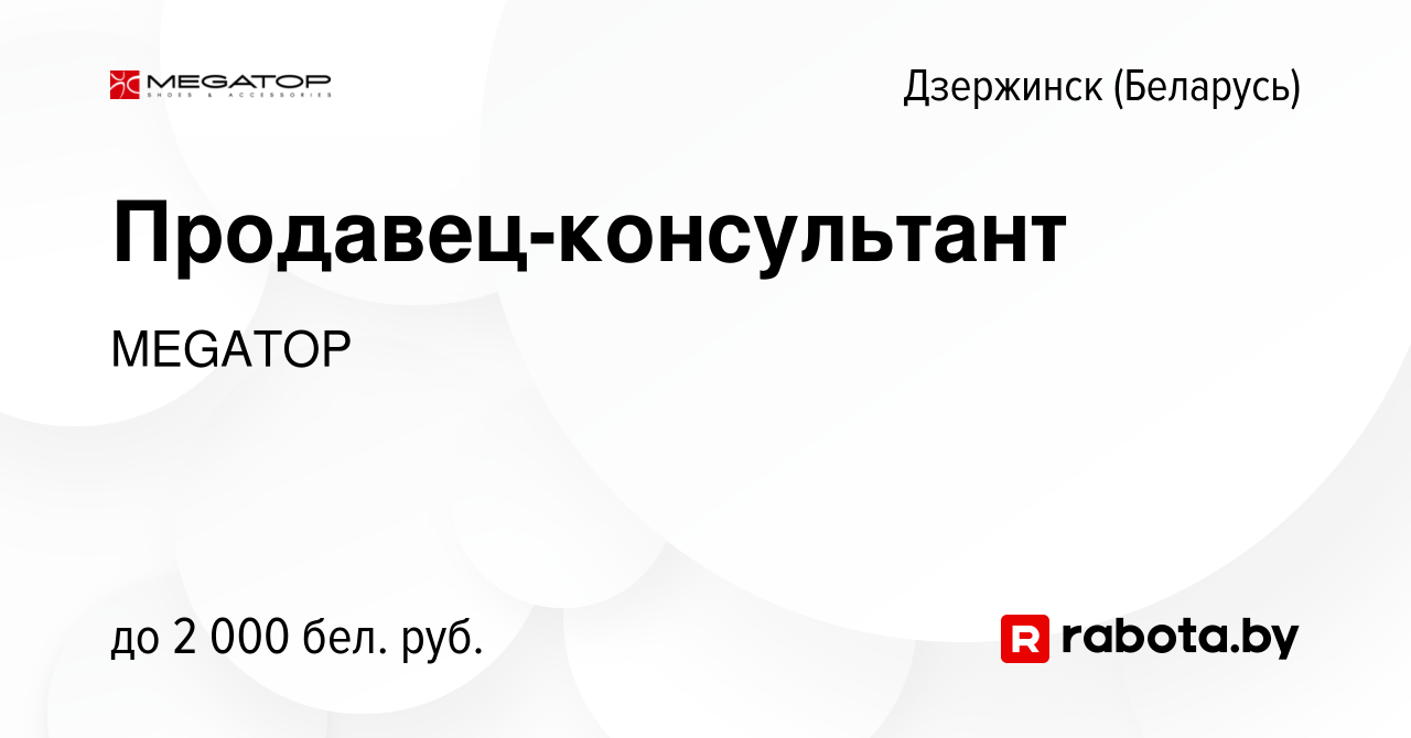 Вакансия Продавец-консультант в Дзержинске, работа в компании MEGATOP ( вакансия в архиве c 2 ноября 2023)