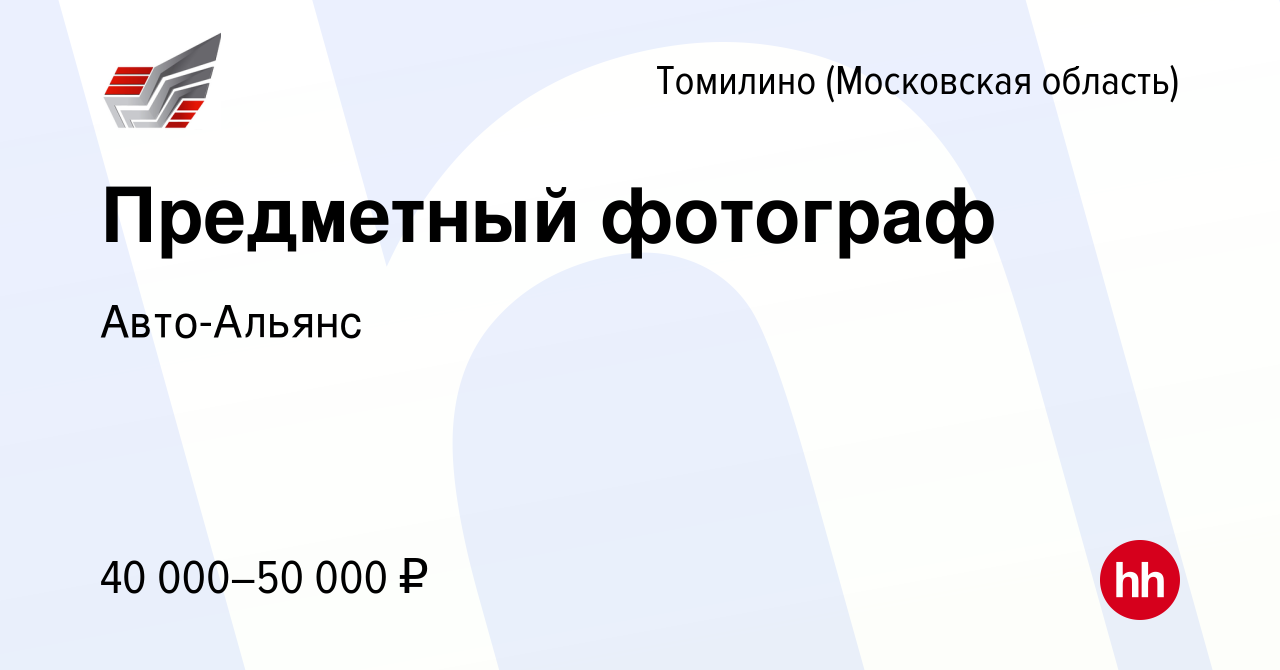 Вакансия Предметный фотограф в Томилино, работа в компании Авто-Альянс ( вакансия в архиве c 7 сентября 2023)