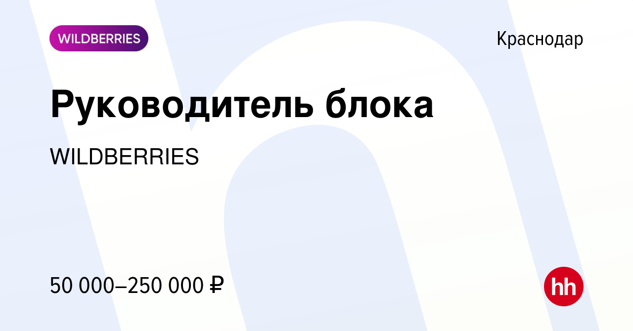 Вакансия Руководитель блока в Краснодаре, работа в компании WILDBERRIES  (вакансия в архиве c 12 марта 2024)