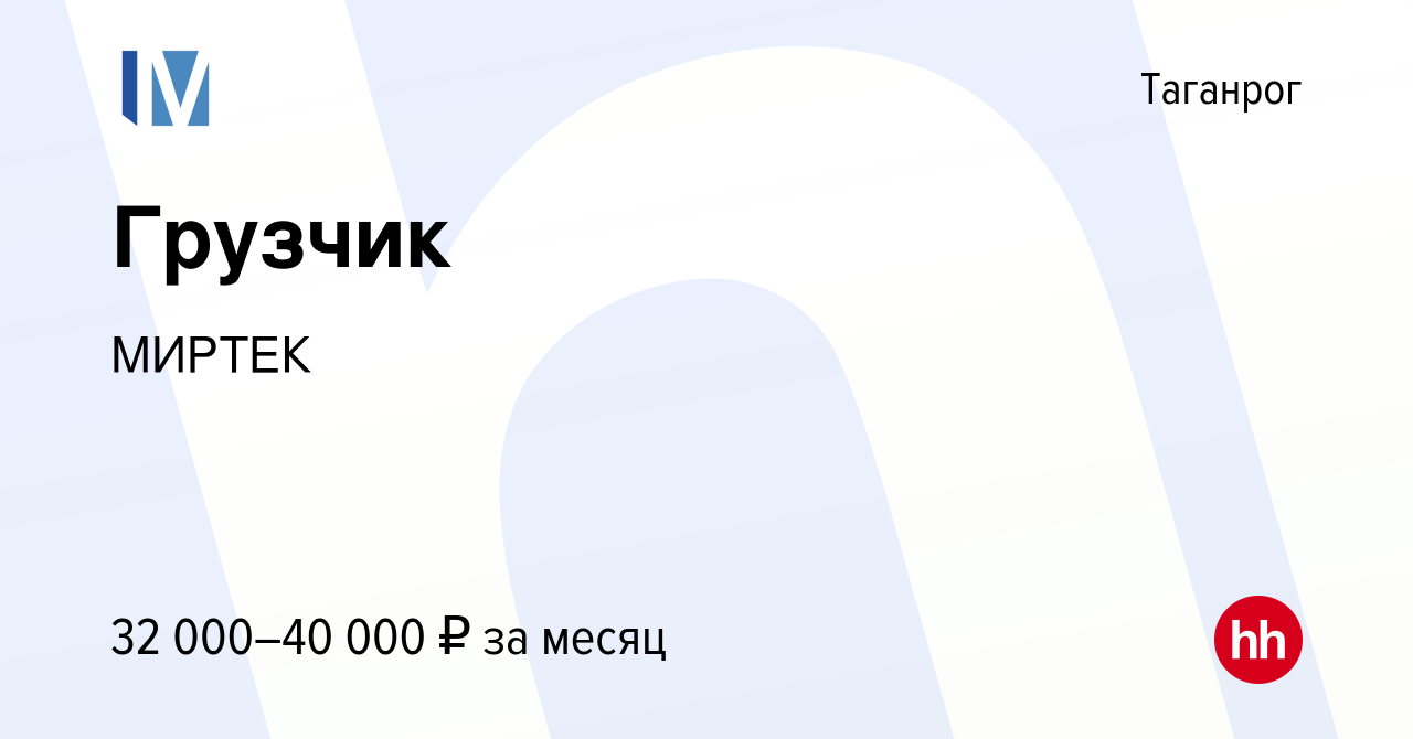 Вакансия Грузчик в Таганроге, работа в компании МИРТЕК (вакансия в архиве c  28 февраля 2024)