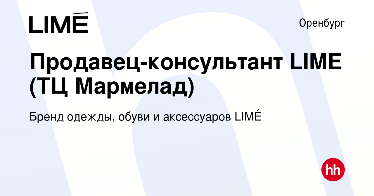 Вакансия Продавец-консультант LIME (ТЦ Мармелад) в Оренбурге, работа в  компании Бренд одежды, обуви и аксессуаров LIMÉ (вакансия в архиве c 28  сентября 2023)