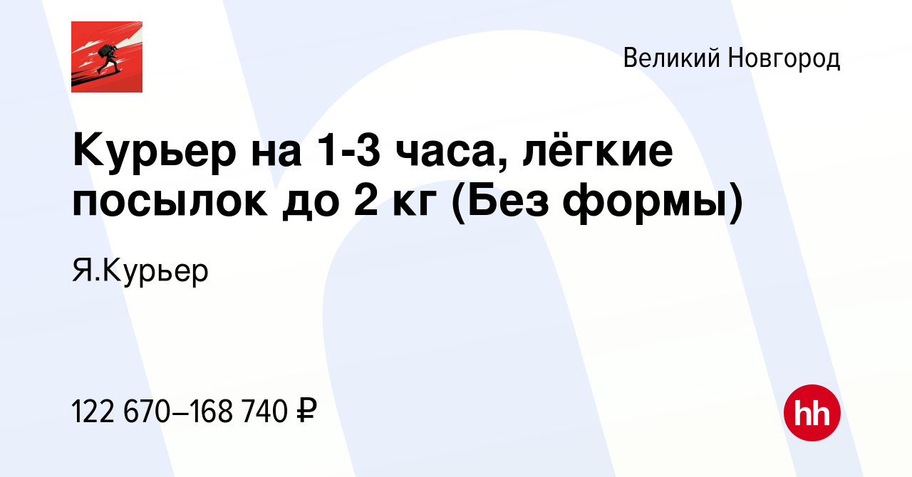 Вакансия Курьер на 1-3 часа, лёгкие посылок до 2 кг (Без формы) в Великом  Новгороде, работа в компании Я.Курьер (вакансия в архиве c 21 сентября 2023)