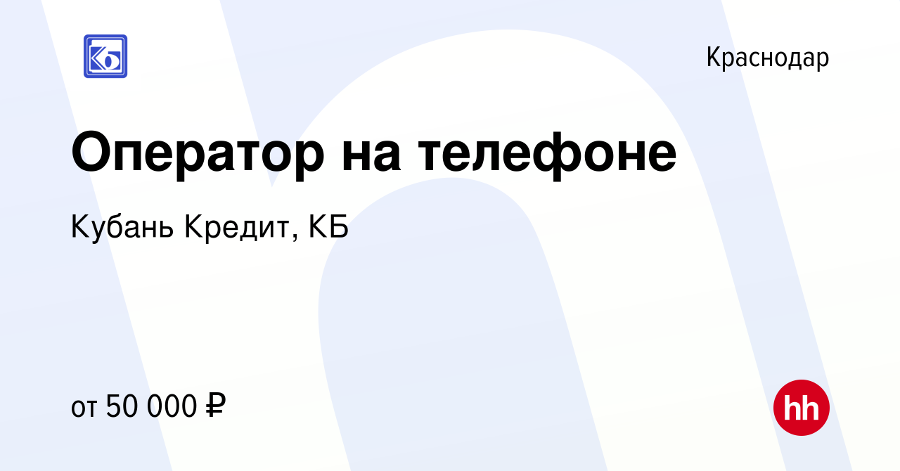 Вакансия Оператор на телефоне в Краснодаре, работа в компании Кубань  Кредит, КБ (вакансия в архиве c 1 октября 2023)