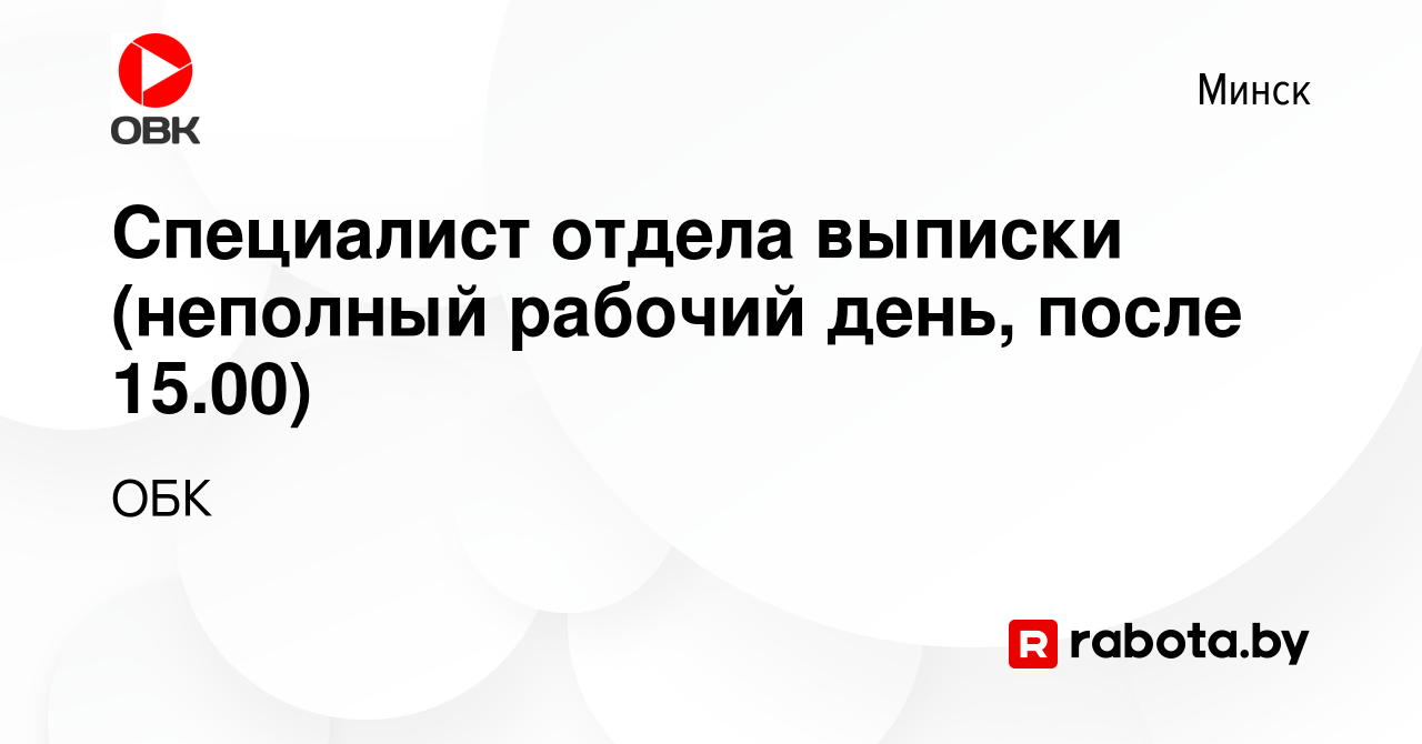 Вакансия Специалист отдела выписки (неполный рабочий день, после 15.00) в  Минске, работа в компании ОБК (вакансия в архиве c 12 сентября 2023)