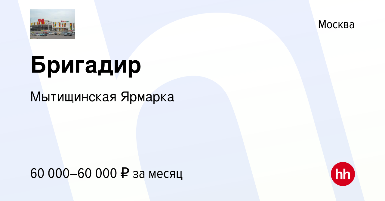 Вакансия Бригадир в Москве, работа в компании Мытищинская Ярмарка (вакансия  в архиве c 21 сентября 2023)