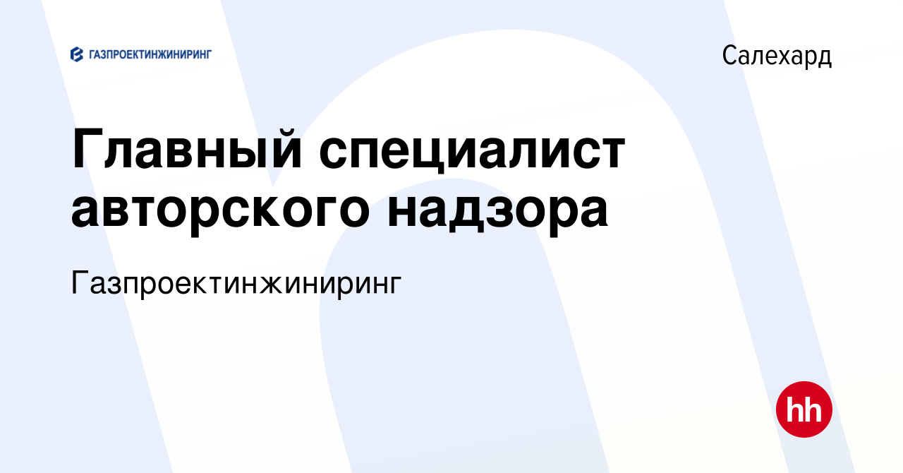 Вакансия Главный специалист авторского надзора (Бованенково НГКМ) в  Салехарде, работа в компании Газпроектинжиниринг