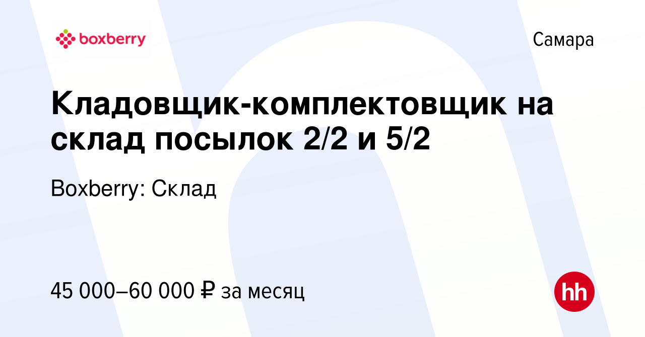 Вакансия Кладовщик-комплектовщик на склад посылок 2/2 и 5/2 в Самаре,  работа в компании Boxberry: Склад (вакансия в архиве c 14 января 2024)