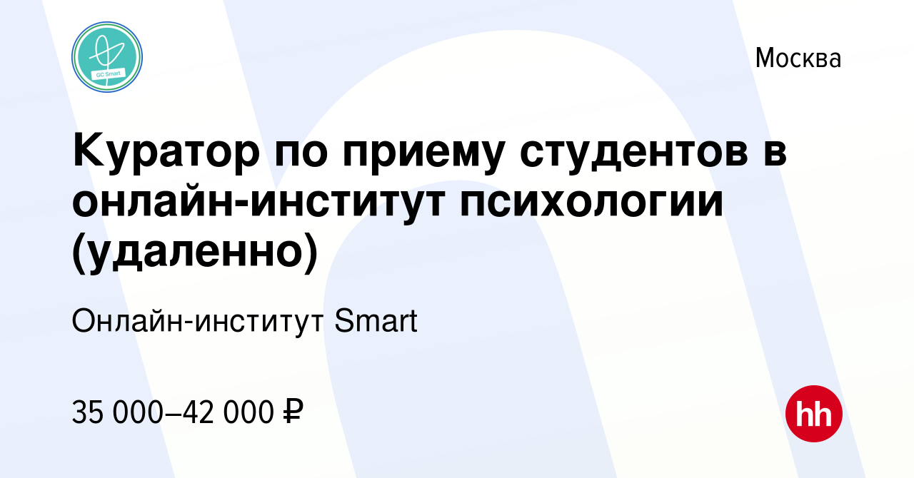 Вакансия Куратор по приему студентов в онлайн-институт психологии  (удаленно) в Москве, работа в компании Онлайн-институт Smart (вакансия в  архиве c 19 октября 2023)