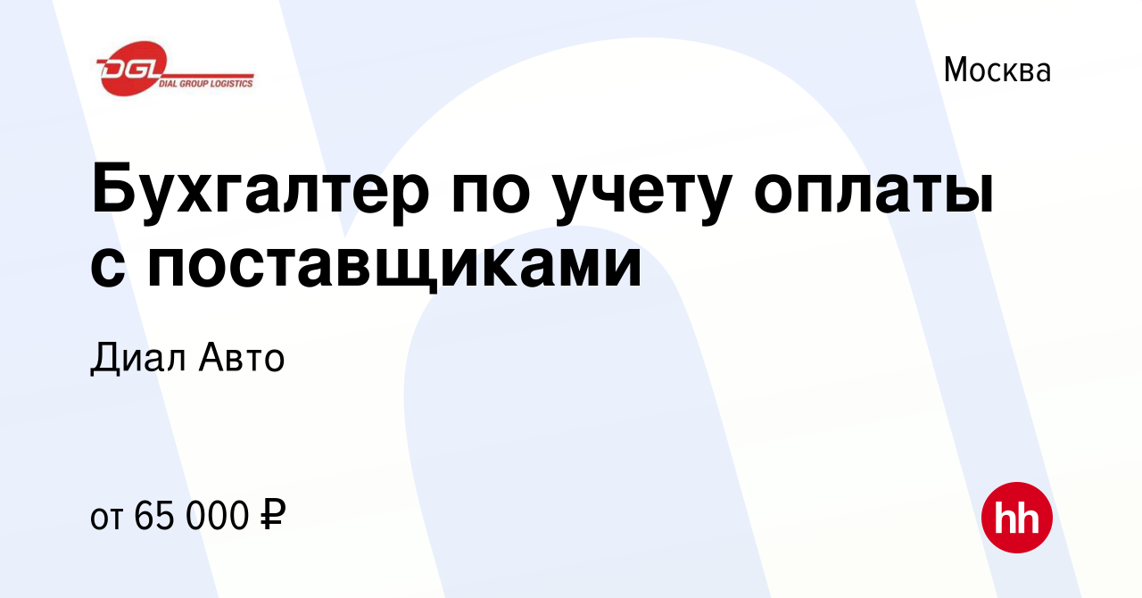 Вакансия Бухгалтер по учету оплаты с поставщиками в Москве, работа в  компании Диал Авто (вакансия в архиве c 21 октября 2023)