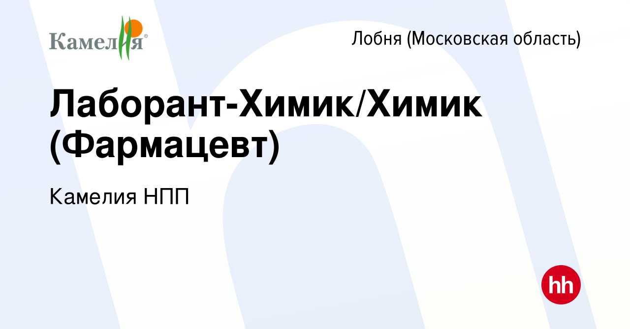 Вакансия Лаборант-Химик/Химик (Фармацевт) в Лобне, работа в компании  Камелия НПП (вакансия в архиве c 21 сентября 2023)