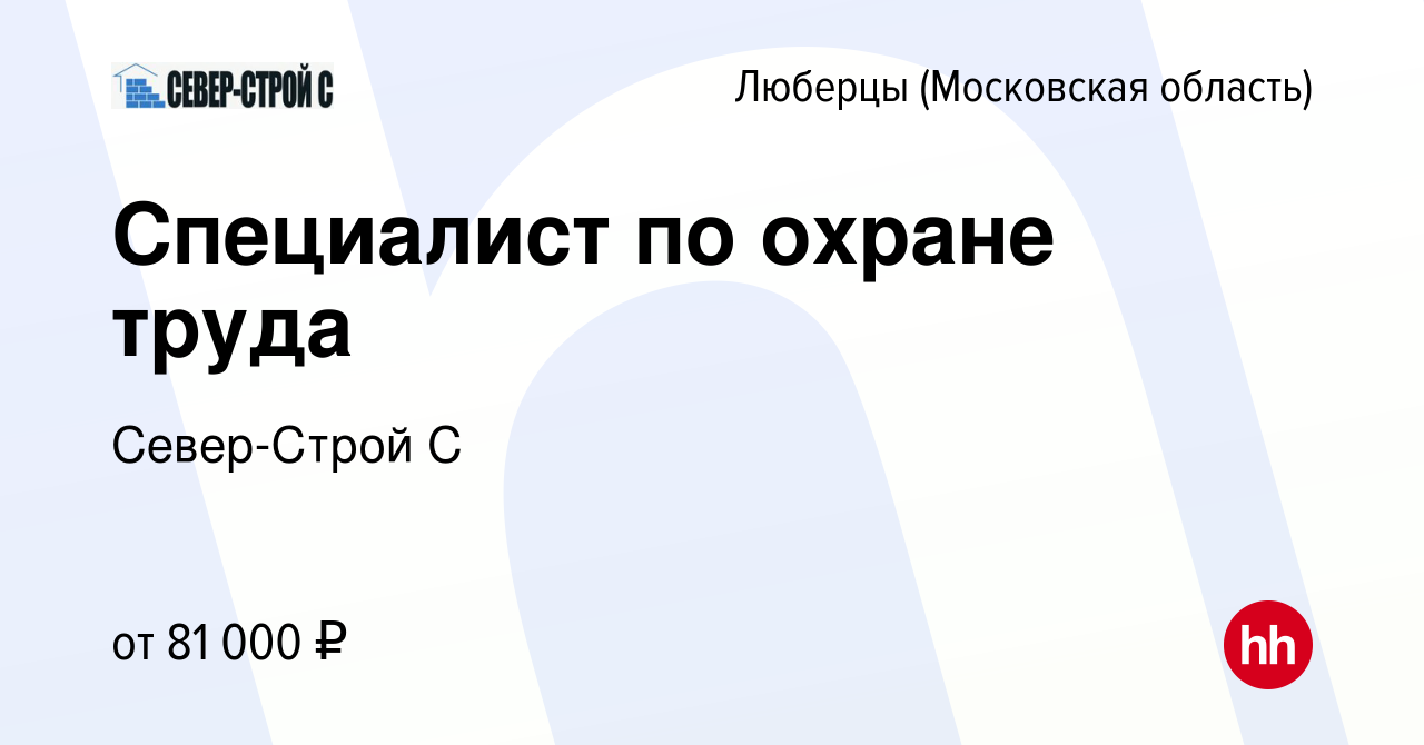 Вакансия Специалист по охране труда в Люберцах, работа в компании  Север-Строй С (вакансия в архиве c 21 сентября 2023)