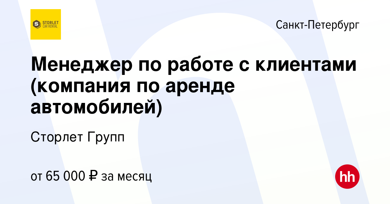 Вакансия Менеджер по работе с клиентами (компания по аренде автомобилей) в  Санкт-Петербурге, работа в компании Сторлет Групп (вакансия в архиве c 21  сентября 2023)