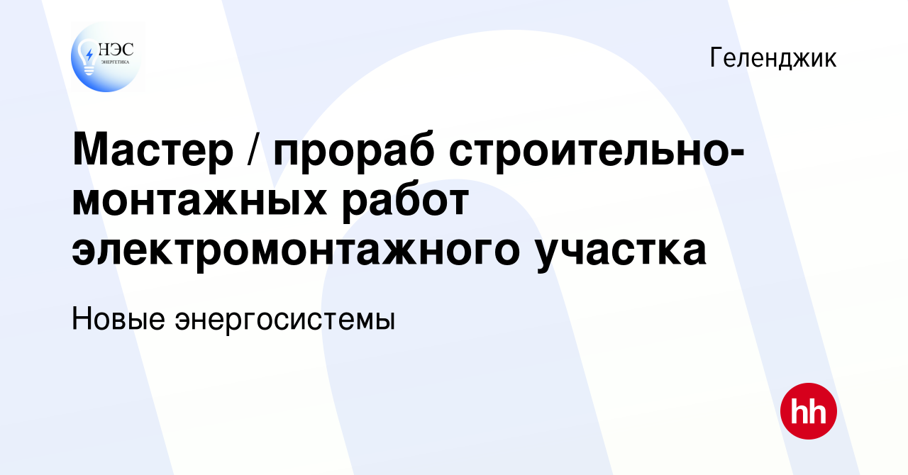 Вакансия Мастер / прораб строительно-монтажных работ электромонтажного  участка в Геленджике, работа в компании Новые энергосистемы (вакансия в  архиве c 21 сентября 2023)