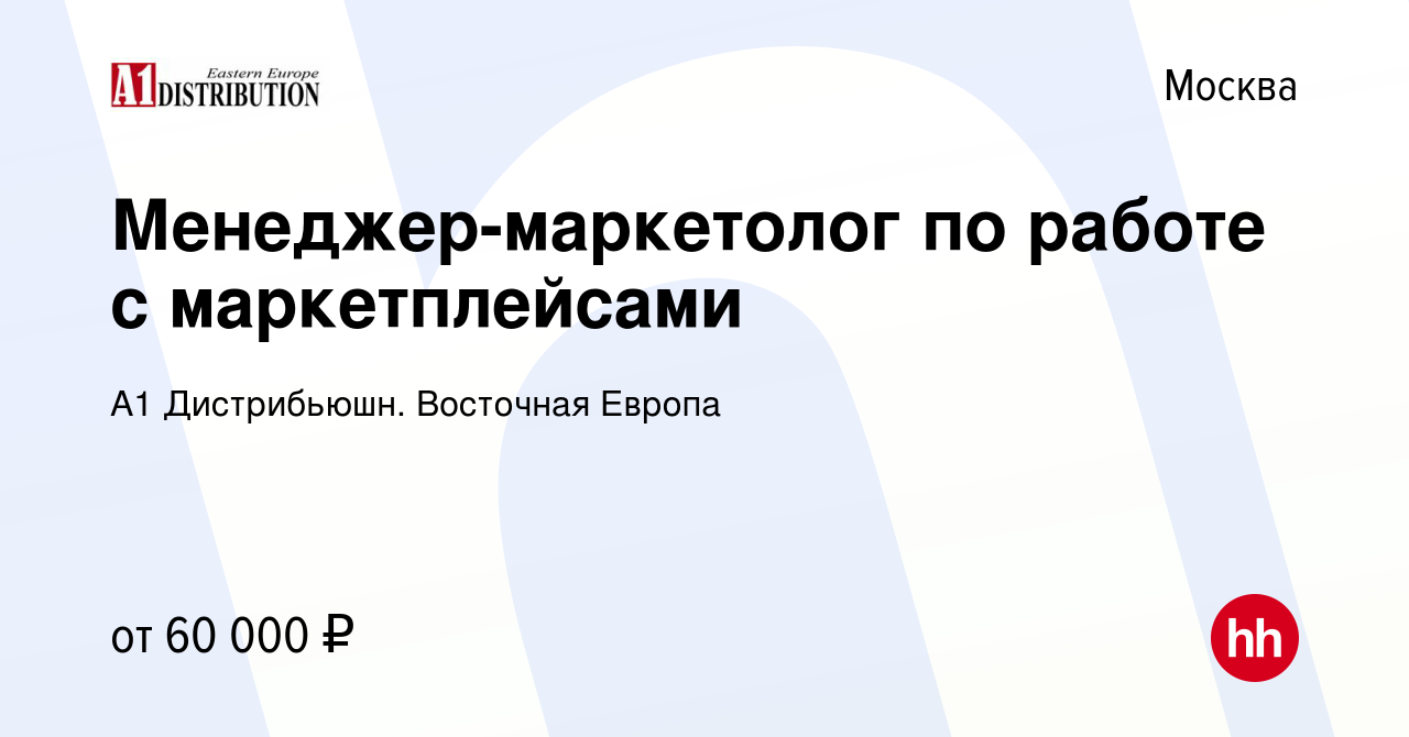 Вакансия Менеджер-маркетолог по работе с маркетплейсами в Москве, работа в  компании А1 Дистрибьюшн. Восточная Европа (вакансия в архиве c 21 сентября  2023)