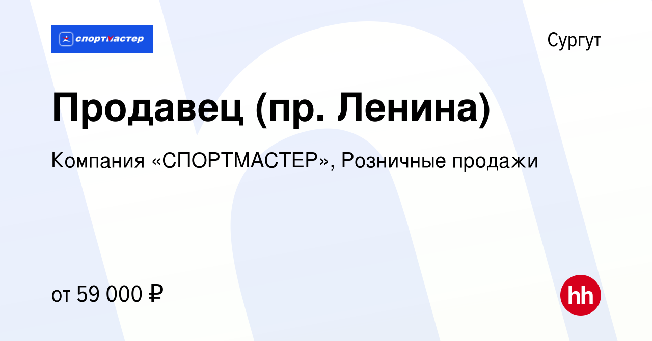 Вакансия Продавец (пр. Ленина) в Сургуте, работа в компании Компания  «СПОРТМАСТЕР», Розничные продажи (вакансия в архиве c 11 января 2024)