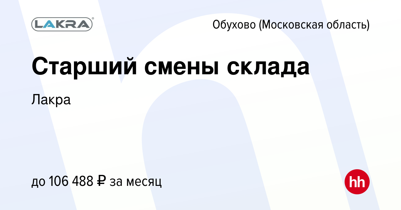 Вакансия Старший смены склада в Обухове, работа в компании Лакра (вакансия  в архиве c 19 октября 2023)