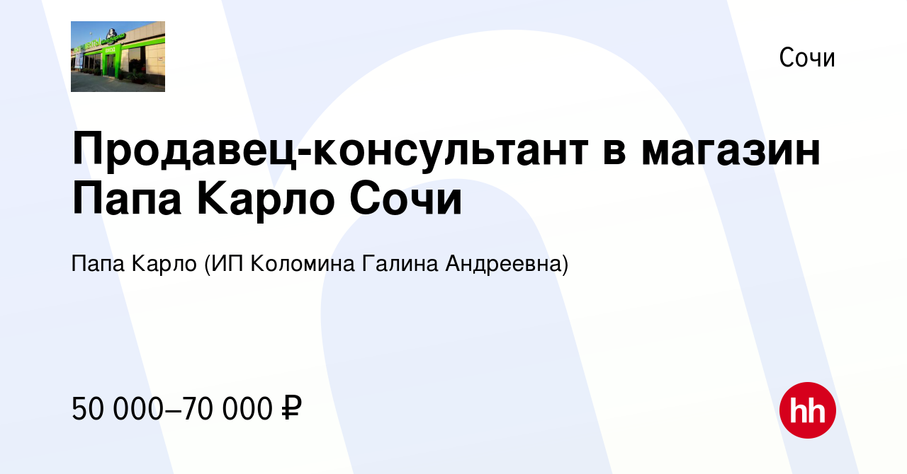 Вакансия Продавец-консультант в магазин Папа Карло Сочи в Сочи, работа в  компании Папа Карло (ИП Коломина Галина Андреевна) (вакансия в архиве c 21  сентября 2023)