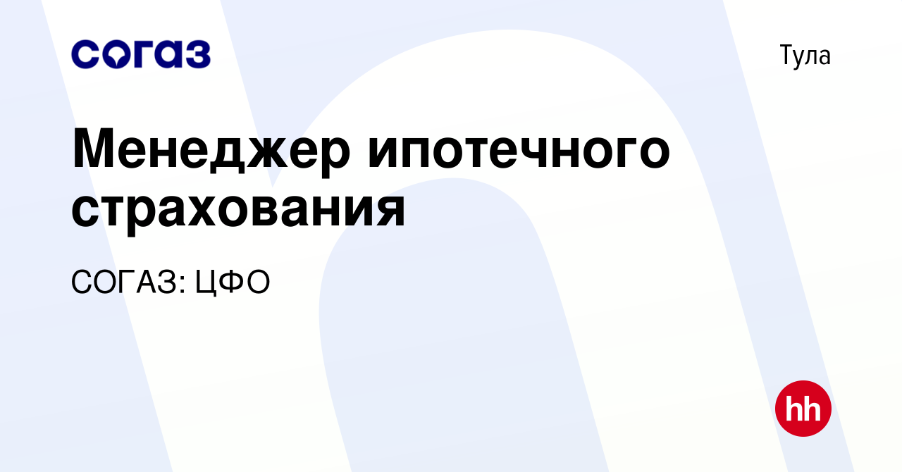 Вакансия Менеджер ипотечного страхования в Туле, работа в компании СОГАЗ:  ЦФО (вакансия в архиве c 7 сентября 2023)