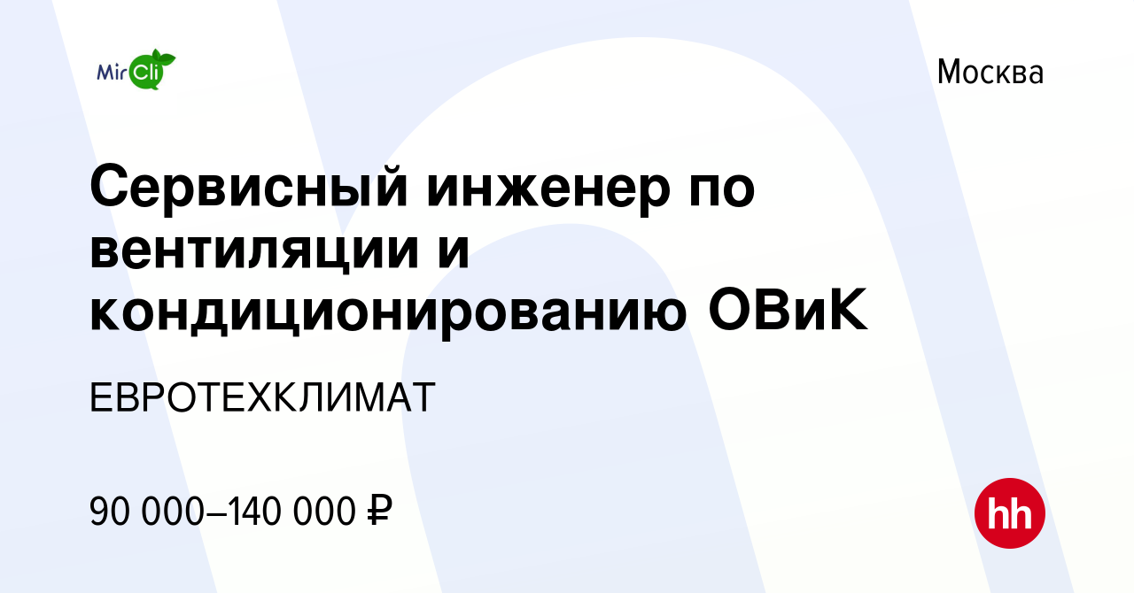 Вакансия Сервисный инженер по вентиляции и кондиционированию ОВиК в