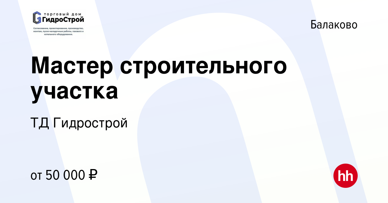 Вакансия Мастер строительного участка в Балаково, работа в компании ТД  Гидрострой (вакансия в архиве c 21 сентября 2023)