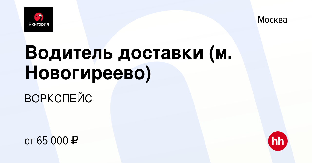 Вакансия Водитель доставки (м Новогиреево) в Москве, работа в компании