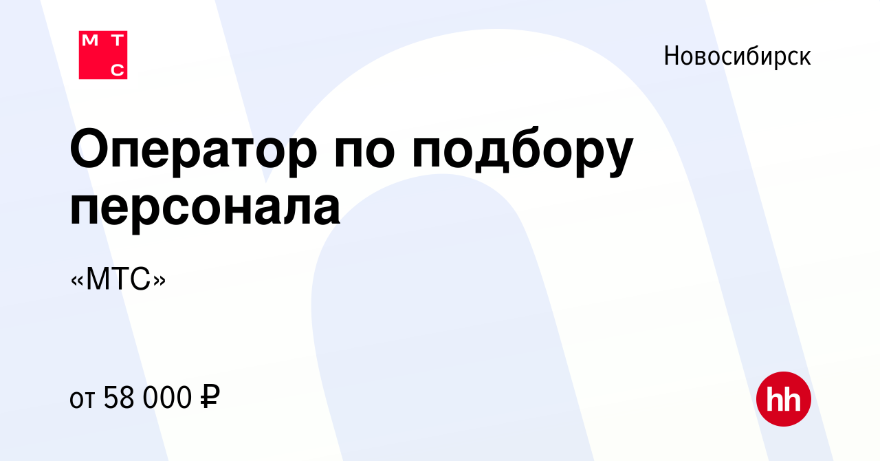 Вакансия Оператор по подбору персонала в Новосибирске, работа в компании « МТС» (вакансия в архиве c 4 апреля 2024)