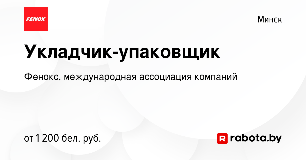 Вакансия Укладчик-упаковщик в Минске, работа в компании Фенокс,  международная ассоциация компаний (вакансия в архиве c 21 сентября 2023)