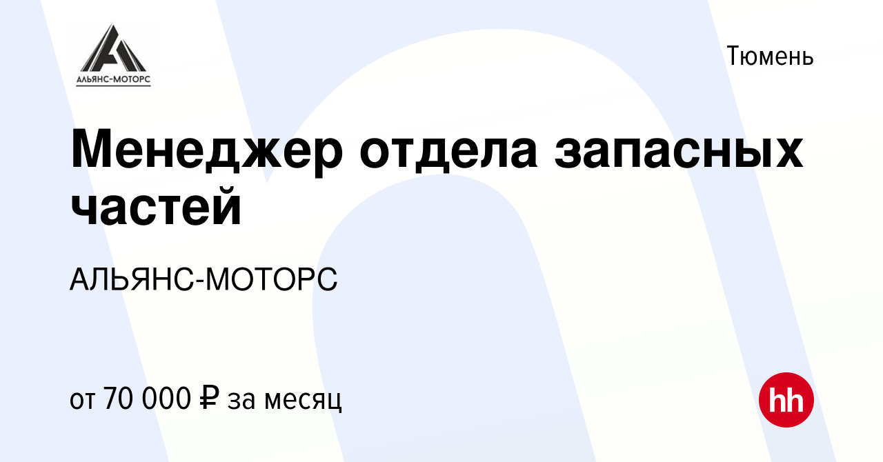 Вакансия Менеджер отдела запасных частей в Тюмени, работа в компании АЛЬЯНС-МОТОРС  (вакансия в архиве c 30 мая 2024)