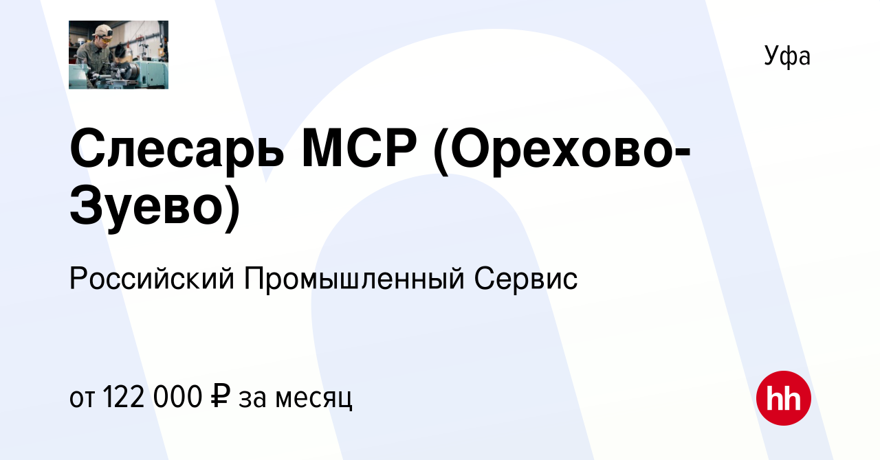 Вакансия Слесарь МСР (Орехово-Зуево) в Уфе, работа в компании Российский  Промышленный Сервис (вакансия в архиве c 28 ноября 2023)