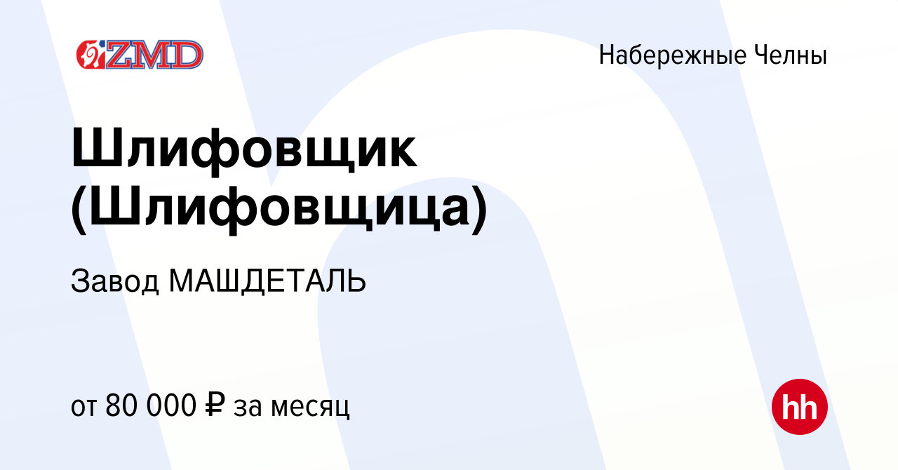 Вакансия Шлифовщик (Шлифовщица) в Набережных Челнах, работа в компании  Завод МАШДЕТАЛЬ (вакансия в архиве c 21 сентября 2023)