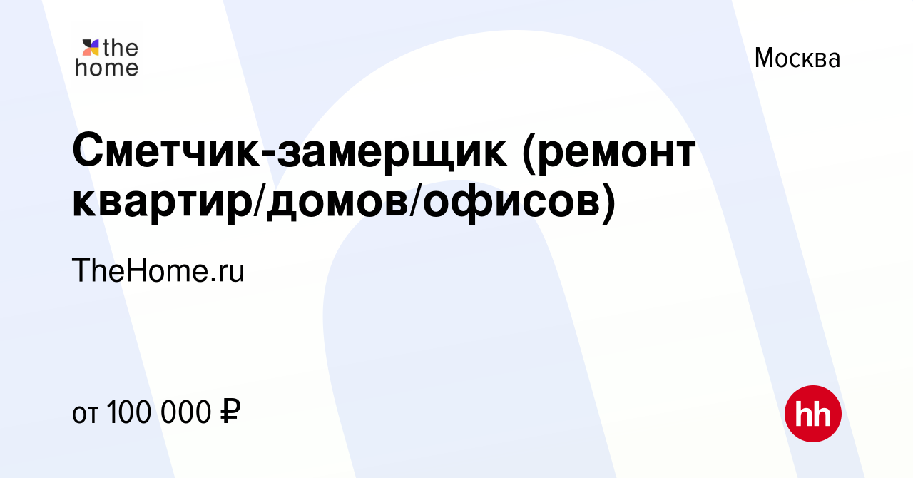 Вакансия Сметчик-замерщик (ремонт квартир/домов/офисов) в Москве, работа в  компании TheHome.ru (вакансия в архиве c 21 сентября 2023)