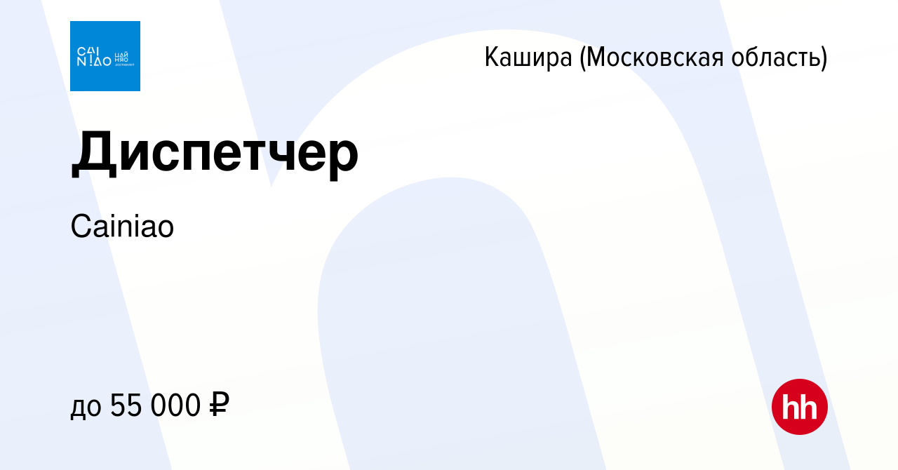 Вакансия Диспетчер в Кашире, работа в компании Cainiao (вакансия в архиве c  4 мая 2024)