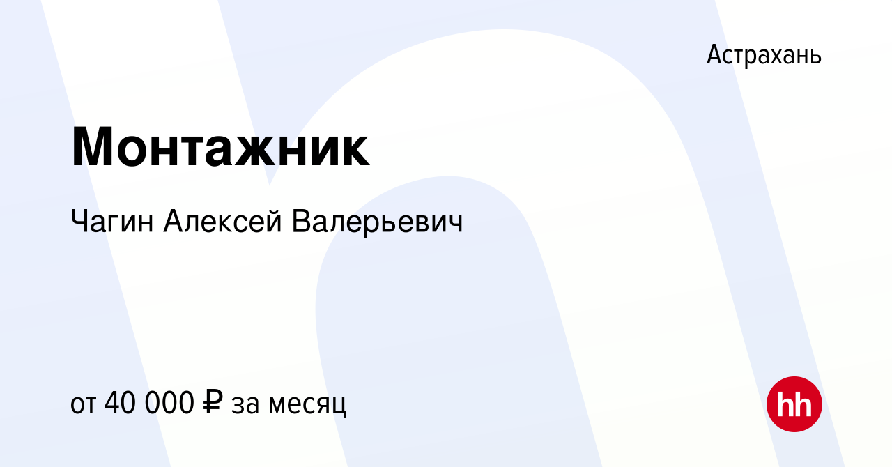 Вакансия Монтажник в Астрахани, работа в компании Чагин Алексей Валерьевич  (вакансия в архиве c 21 сентября 2023)