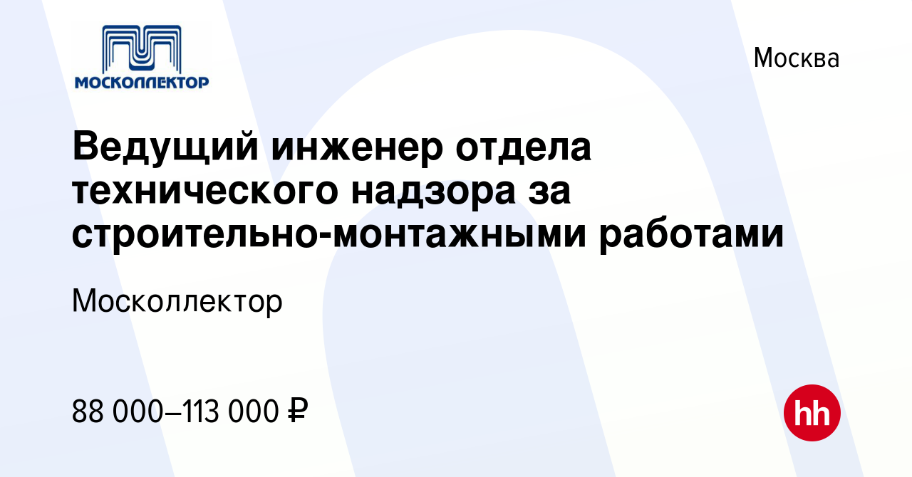 Вакансия Ведущий инженер отдела технического надзора за  строительно-монтажными работами в Москве, работа в компании Москоллектор