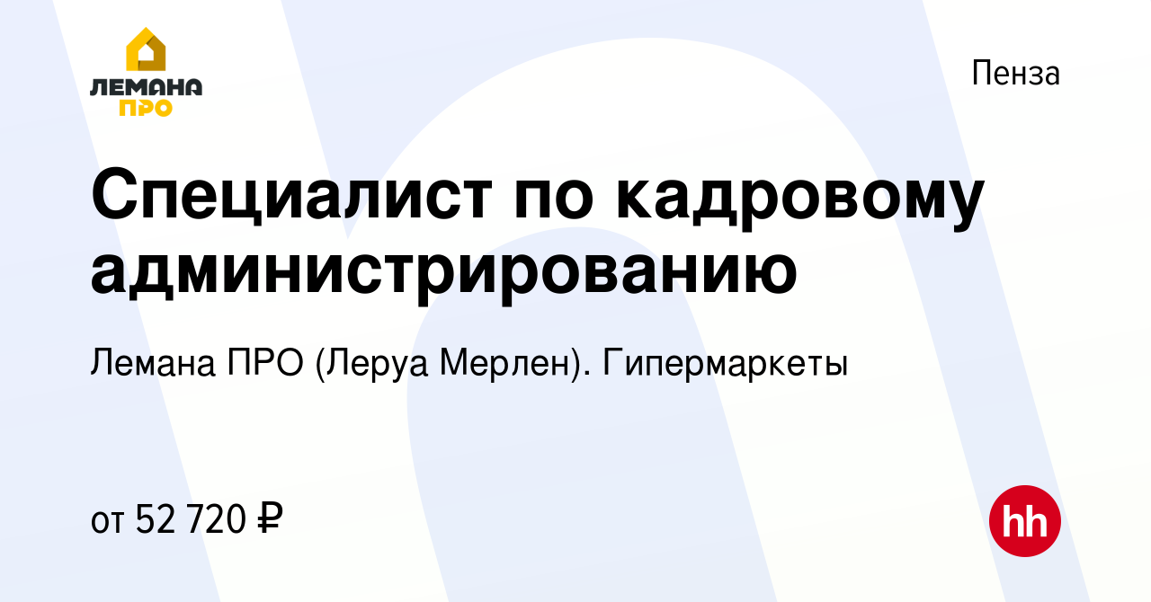 Вакансия Специалист по кадровому администрированию в Пензе, работа в  компании Леруа Мерлен. Гипермаркеты (вакансия в архиве c 22 сентября 2023)