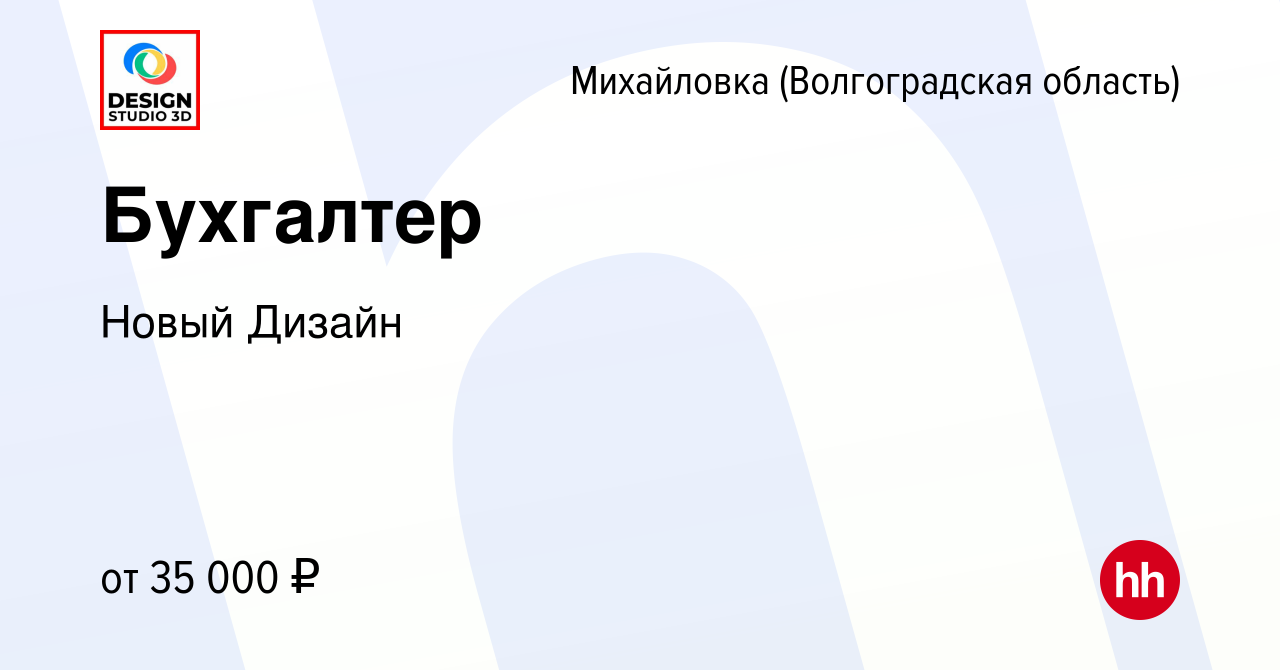 Вакансия Бухгалтер в Михайловке (Волгоградской области), работа в компании  Быстров Руслан Дмитриевич (вакансия в архиве c 21 сентября 2023)