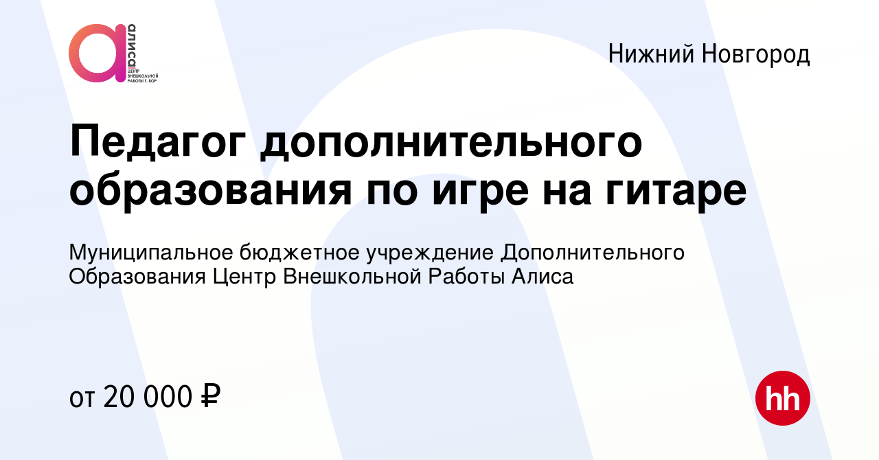 Вакансия Педагог дополнительного образования по игре на гитаре в Нижнем  Новгороде, работа в компании Муниципальное бюджетное учреждение  Дополнительного Образования Центр Внешкольной Работы Алиса (вакансия в  архиве c 21 сентября 2023)