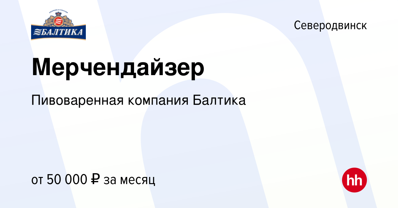 Вакансия Мерчендайзер в Северодвинске, работа в компании Пивоваренная  компания Балтика (вакансия в архиве c 21 сентября 2023)