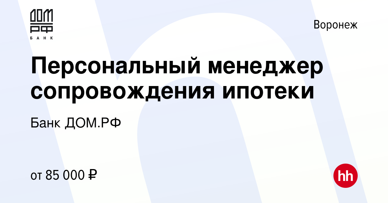 Вакансия Персональный менеджер сопровождения ипотеки в Воронеже, работа в компании  Банк ДОМ.РФ (вакансия в архиве c 26 февраля 2024)