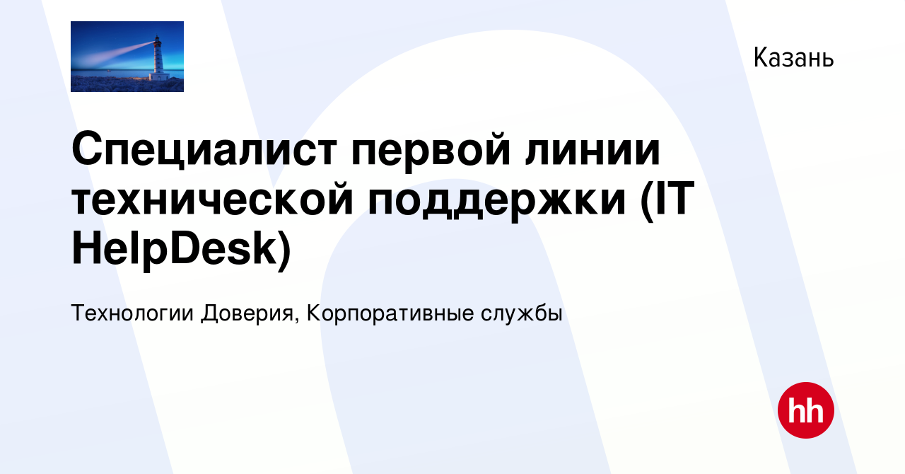 Вакансия Специалист первой линии технической поддержки (IT HelpDesk) в  Казани, работа в компании Технологии Доверия, Корпоративные службы  (вакансия в архиве c 15 февраля 2024)