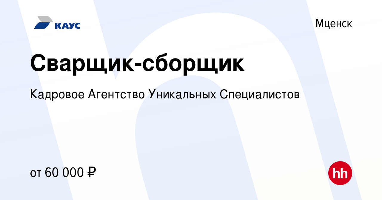 Вакансия Сварщик-сборщик в Мценске, работа в компании Кадровое Агентство  Уникальных Специалистов (вакансия в архиве c 20 сентября 2023)