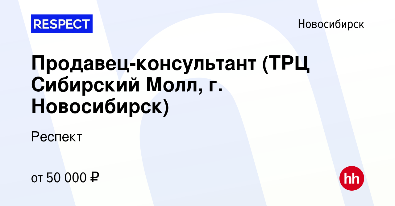 Вакансия Продавец-консультант (ТРЦ Сибирский Молл, г. Новосибирск) в  Новосибирске, работа в компании Респект (вакансия в архиве c 19 июня 2024)