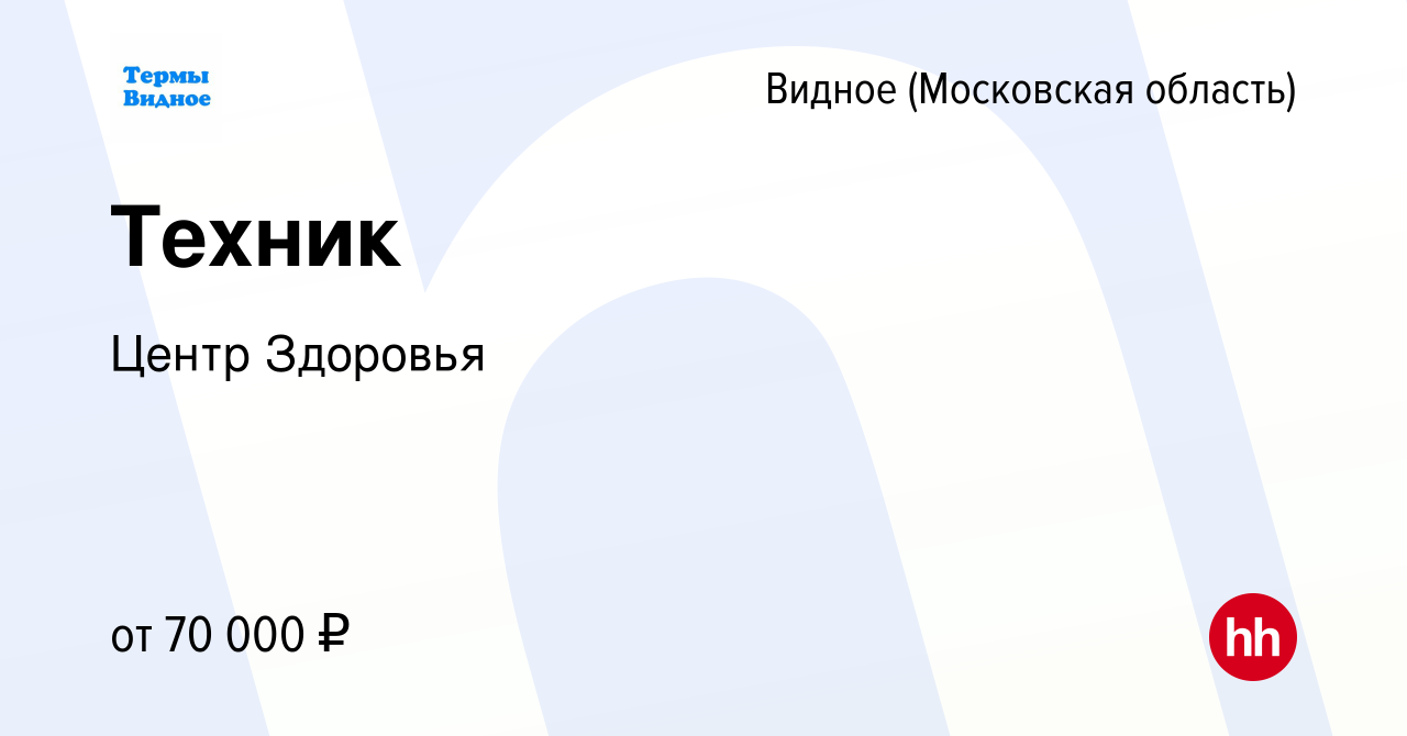 Вакансия Техник в Видном, работа в компании Центр Здоровья (вакансия в  архиве c 21 сентября 2023)