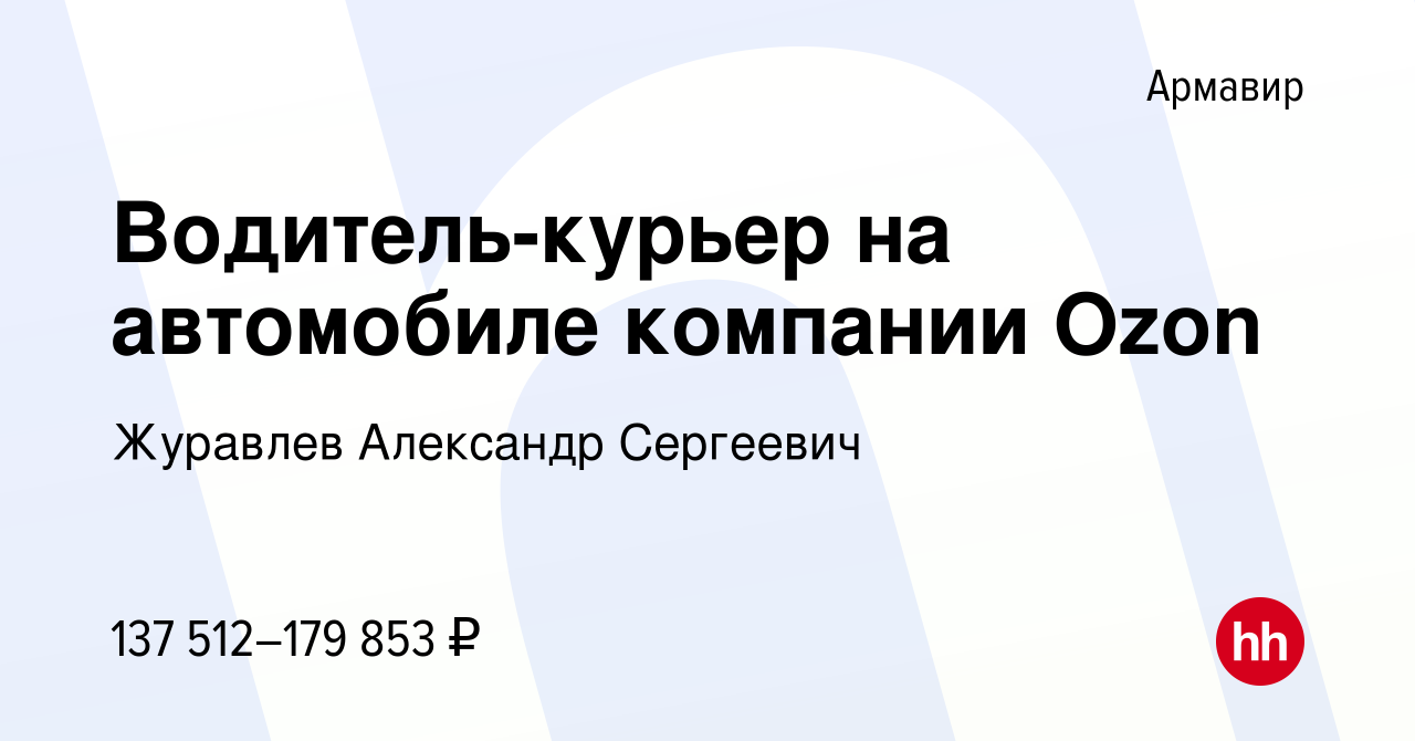 Вакансия Водитель-курьер на автомобиле компании Ozon в Армавире, работа в  компании Журавлев Александр Сергеевич (вакансия в архиве c 21 сентября 2023)