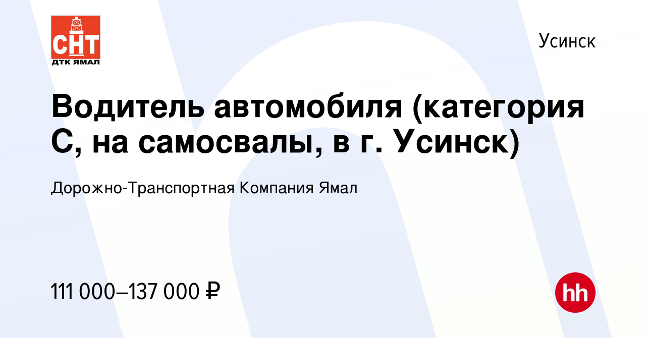 Вакансия Водитель автомобиля (категория С, на самосвалы, в г. Усинск) в  Усинске, работа в компании Дорожно-Транспортная Компания Ямал (вакансия в  архиве c 21 сентября 2023)